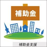 補助金支援