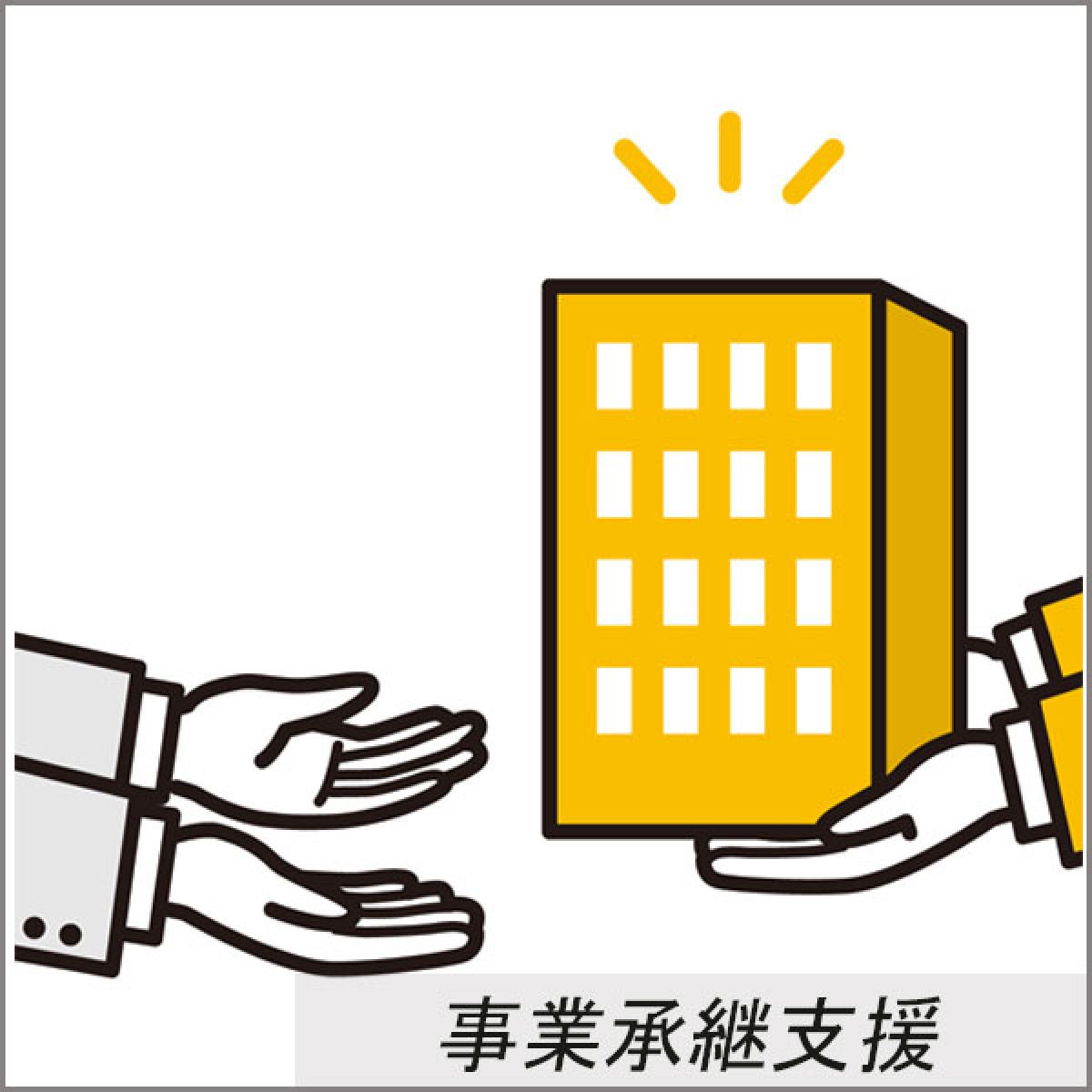 画像1: 事業承継支援